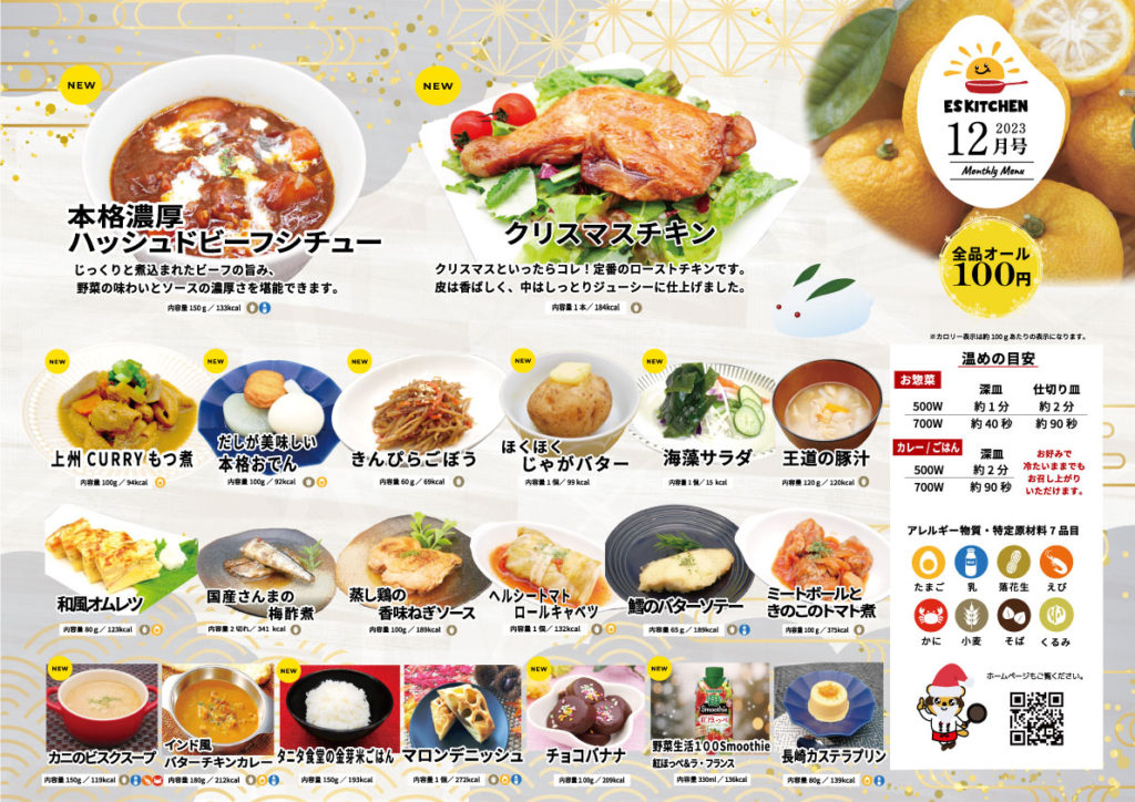 東洋ケア食事補助メニュー2023年12月号