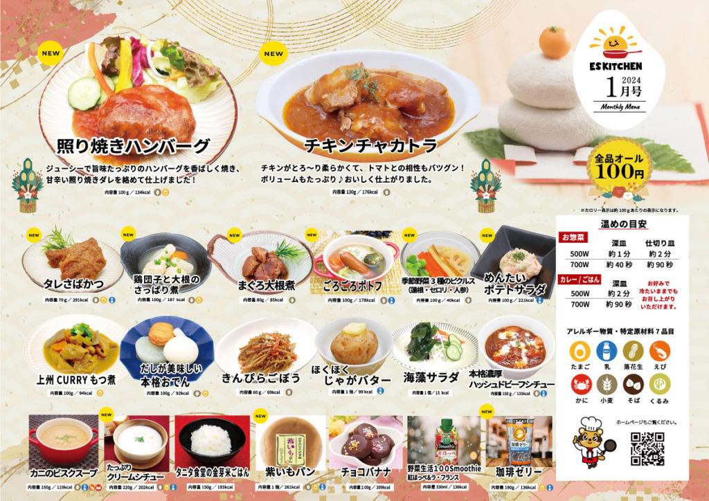 東洋ケア食事補助メニュー2024年1月号