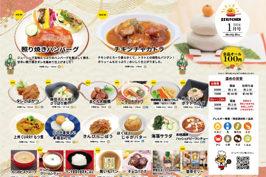東洋ケア食事補助メニュー2024年1月号