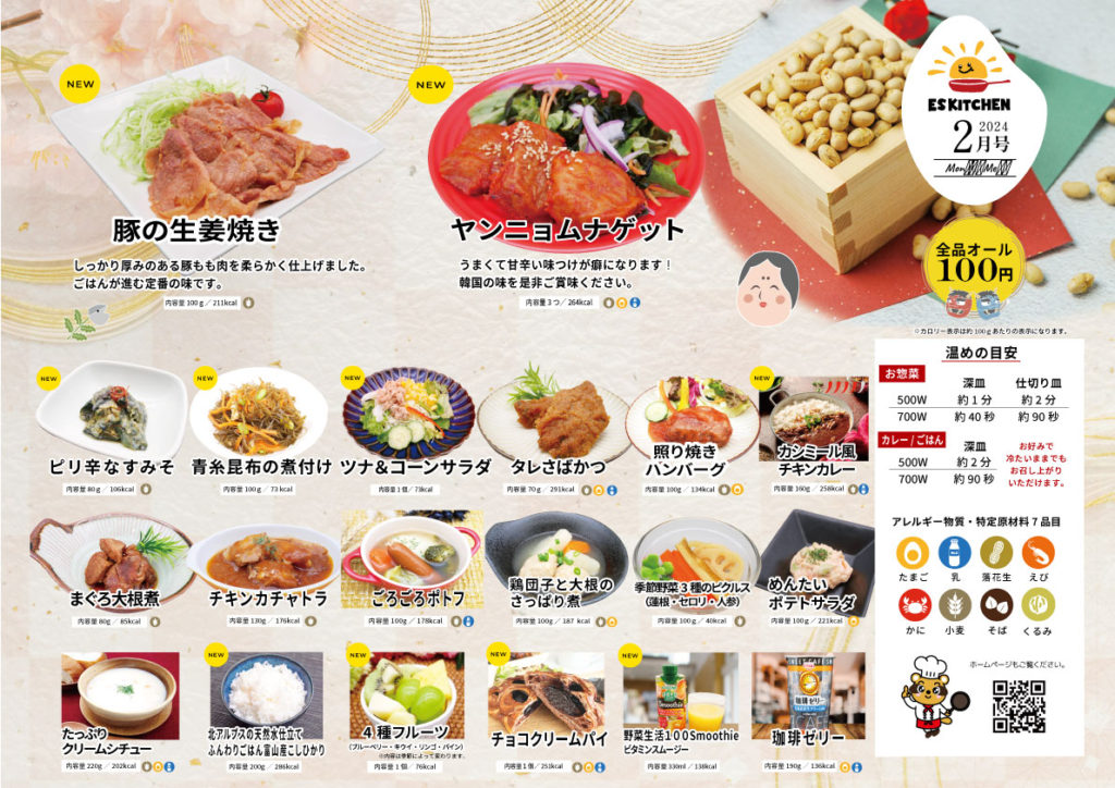 東洋ケア食事補助メニュー2024年2月号