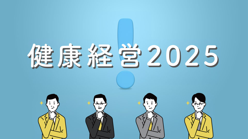 健康経営優良法人2025の変更点まとめ