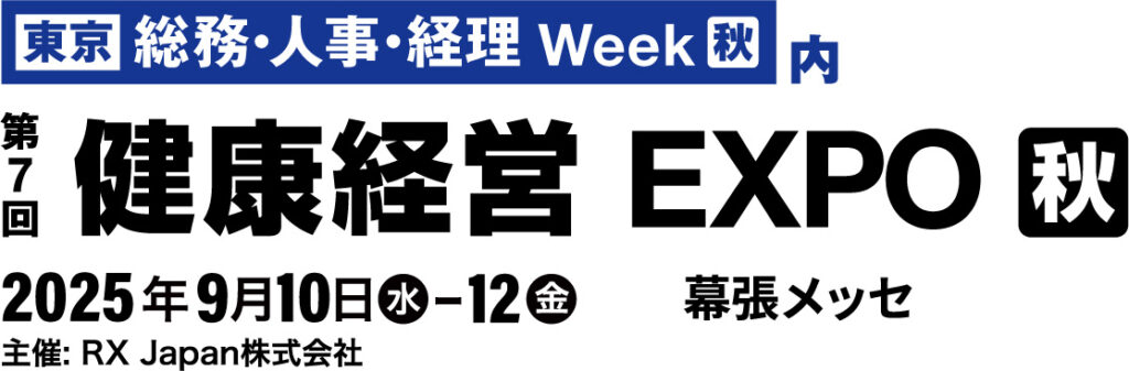 最新サービスが集う健康経営EXPOで注目が高まる健康経営
