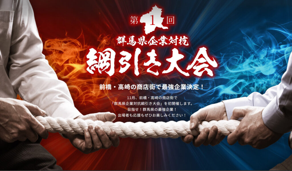 群馬県企業対抗綱引き大会