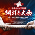 群馬県企業対抗綱引き大会