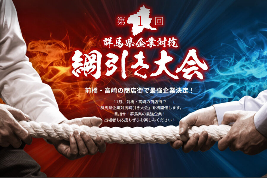 群馬県企業対抗綱引き大会