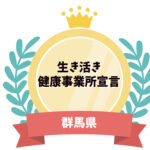 健康経営にも繋がる「生き活き健康事業所宣言」をご存じですか？