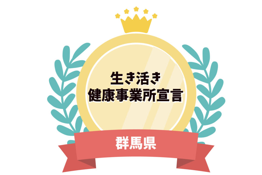 健康経営にも繋がる「生き活き健康事業所宣言」をご存じですか？