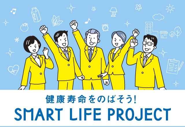 スマート・ライフ・プロジェクトで学ぶ健康経営